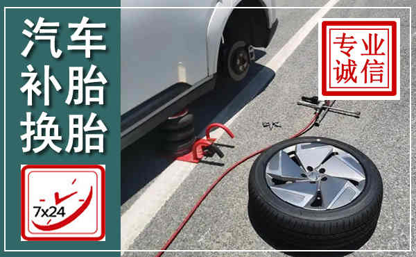 达日汽车换轮胎,附近上门换轮胎电话