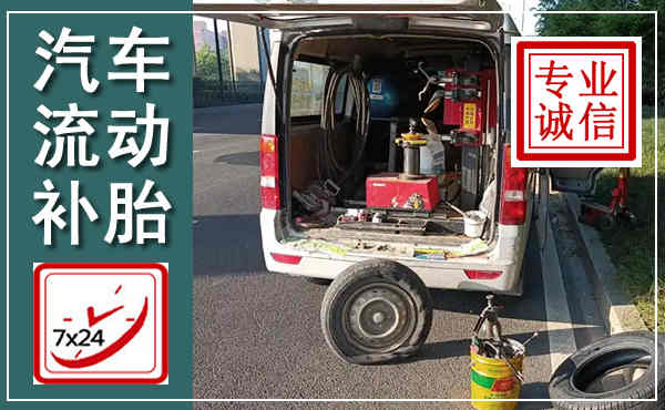 达日汽车流动补胎,附近补胎电话