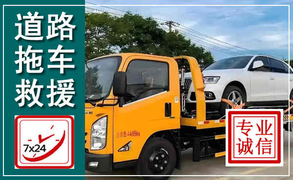 达日拖车救援,汽车救援拖车电话