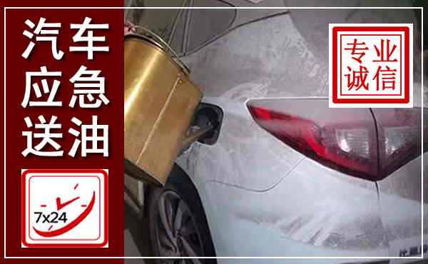 达日汽车送油救援,附近上门送油电话
