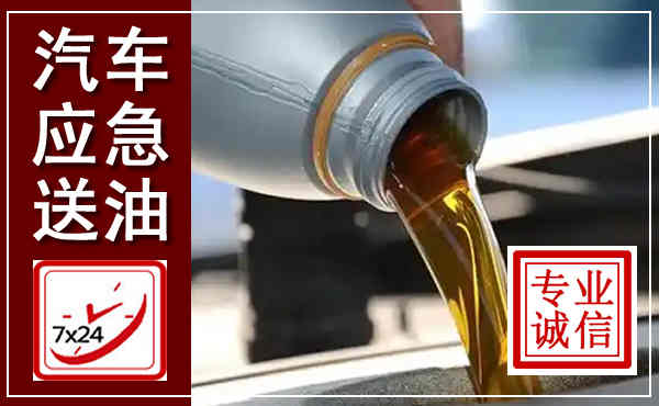 达日汽车送燃油救援,附近上门送燃油电话