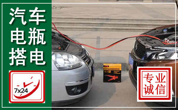 达日汽车搭电,附近电瓶搭电救援电话
