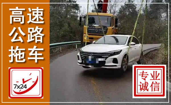 达日高速公路拖车,附近高速公路拖车救援电话