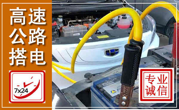 达日高速公路汽车搭电,中途电瓶维修电话