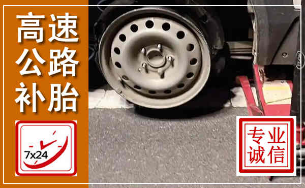 达日高速公路流动补胎,汽车换轮胎电话