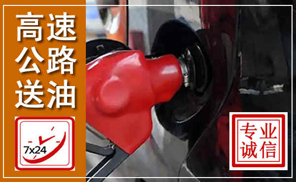 达日高速公路汽车送油,汽车救援送油电话