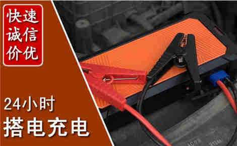达日汽车搭电场景与案例