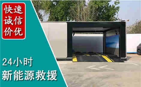 达日新能源汽车救援场景与案例